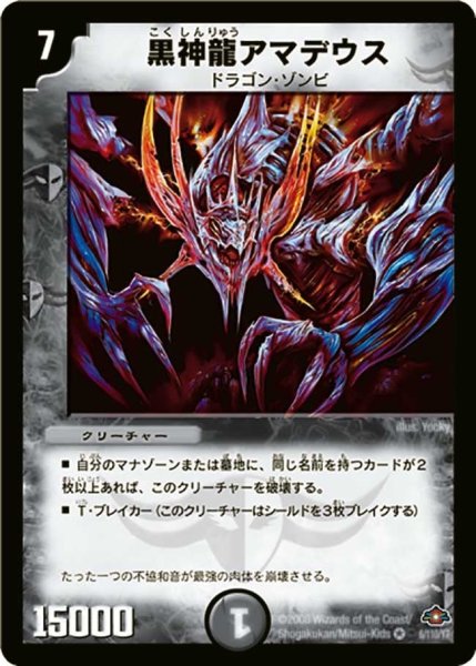 画像1: 【戦国編 第1弾】黒神龍アマデウス DM28_6/110 (1)