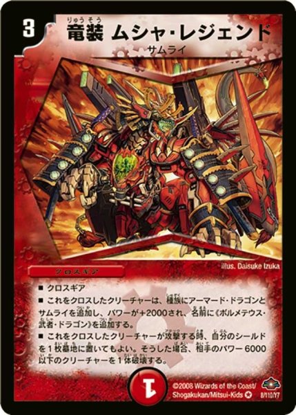 画像1: 【戦国編 第1弾】竜装ムシャ・レジェンド DM28_8/110 (1)
