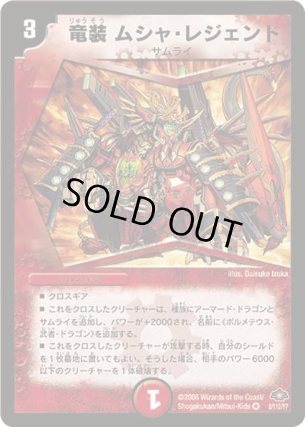 画像1: 【戦国編 第1弾】竜装ムシャ・レジェンド DM28_8/110 (1)