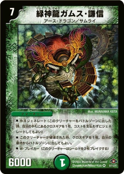 画像1: 【戦国編 第1弾】緑神龍ガムス・謙信 DM28_9/110 (1)