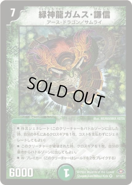 画像1: 【戦国編 第1弾】緑神龍ガムス・謙信 DM28_9/110 (1)