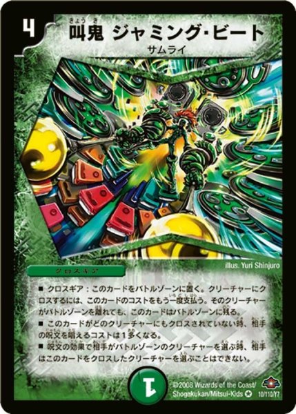 画像1: 【戦国編 第1弾】叫鬼ジャミング・ビート DM28_10/110 (1)