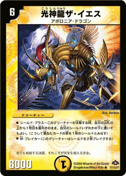 画像1: 【戦国編 第1弾】光神龍ザ・イエス DM28_11/110 (1)