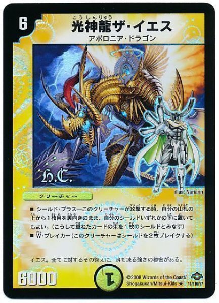 画像1: 【戦国編 第1弾】光神龍ザ・イエス（H.C) DM28_11/110 (1)