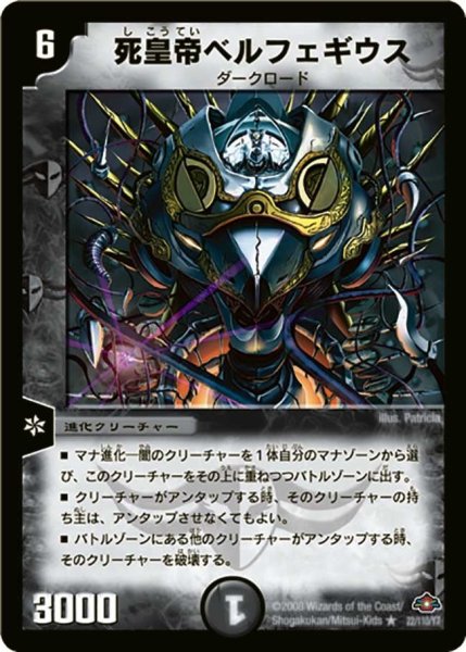 画像1: 【戦国編 第1弾】死皇帝ベルフェギウス DM28_22/110 (1)
