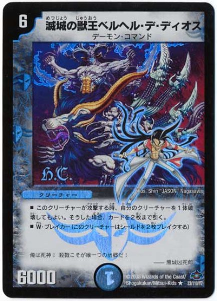 画像1: 【戦国編 第1弾】滅城の獣王ベルヘル・デ・ディオス（H.C) DM28_23/110 (1)