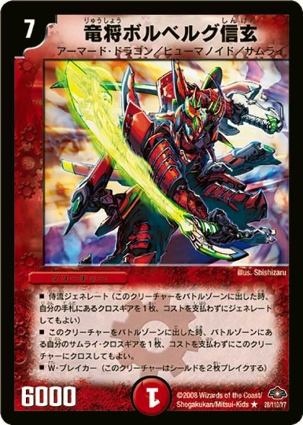 画像1: 【戦国編 第1弾】竜将ボルベルグ・信玄 DM28_28/110 (1)