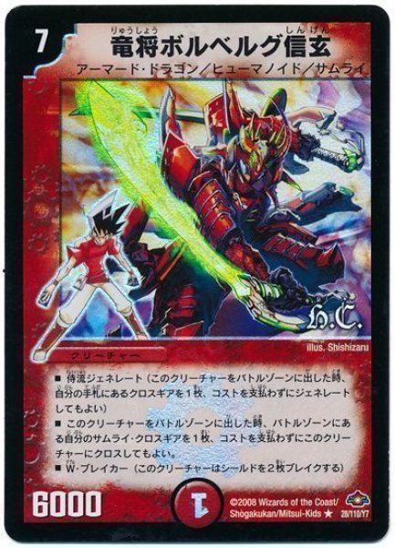 画像1: 【戦国編 第1弾】竜将ボルベルグ・信玄（H.C) DM28_28/110 (1)