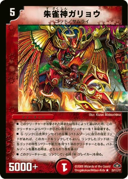 画像1: 【戦国編 第1弾】朱雀神ガリョウ DM28_29/110 (1)