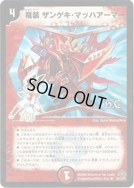 画像1: 【戦国編 第1弾】竜装ザンゲキ・マッハアーマー（H.C) DM28_33/110 (1)