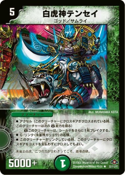 画像1: 【戦国編 第1弾】白虎神テンセイ DM28_35/110 (1)