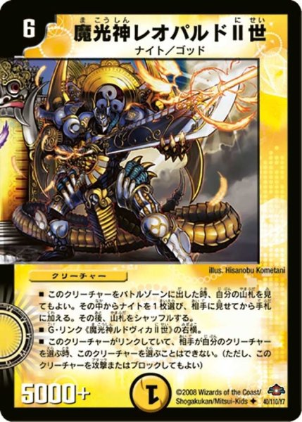 画像1: 【戦国編 第1弾】魔光神レオパルドII世 DM28_40/110 (1)