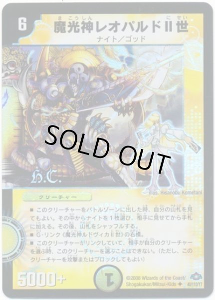 画像1: 【戦国編 第1弾】魔光神レオパルドII世（H.C) DM28_40/110 (1)