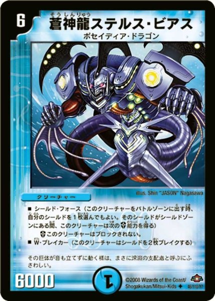 画像1: 【戦国編 第1弾】蒼神龍ステルス・ビアス DM28_46/110 (1)