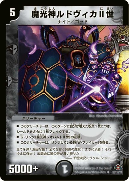 画像1: 【戦国編 第1弾】魔光神ルドヴィカII世 DM28_52/110 (1)