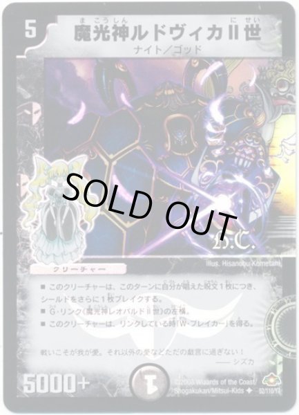 画像1: 【戦国編 第1弾】魔光神ルドヴィカII世（H.C) DM28_52/110 (1)