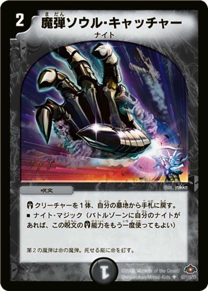 画像1: 【戦国編 第1弾】魔弾ソウル・キャッチャー DM28_57/110 (1)