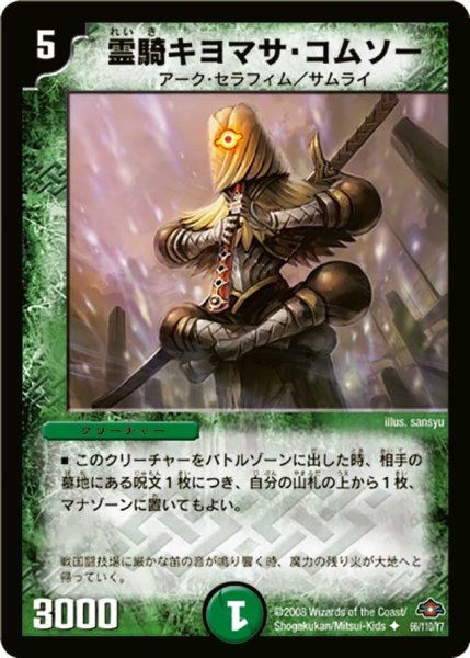 画像1: 【戦国編 第1弾】霊騎キヨマサ・コムソー DM28_66/110 (1)