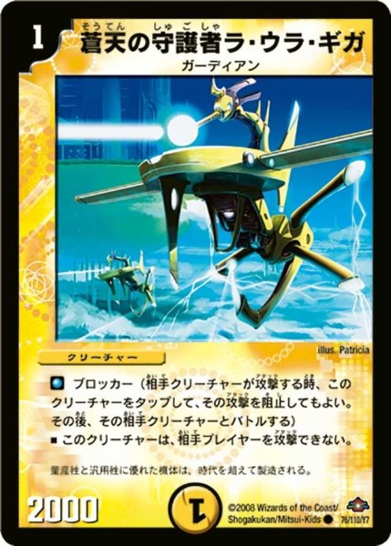 画像1: 【戦国編 第1弾】蒼天の守護者ラ・ウラ・ギガ DM28_76/110 (1)