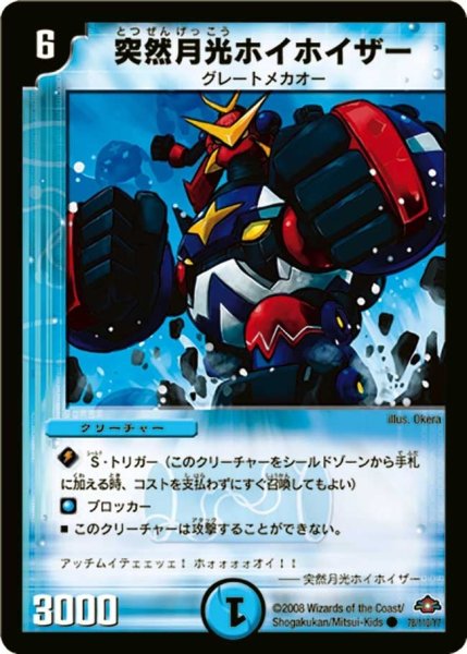 画像1: 【戦国編 第1弾】突然月光ホイホイザー DM28_78/110 (1)