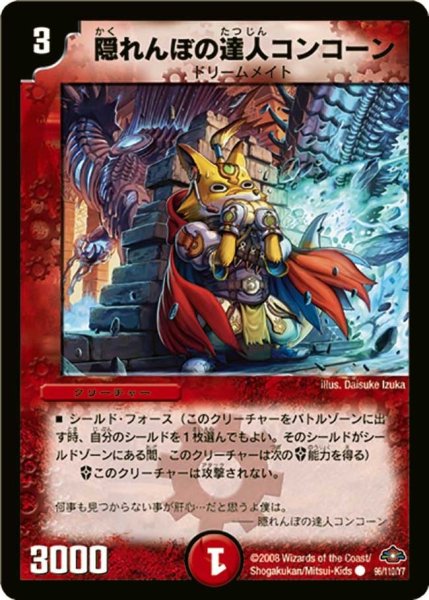 画像1: 【戦国編 第1弾】隠れんぼの達人コンコーン DM28_96/110 (1)