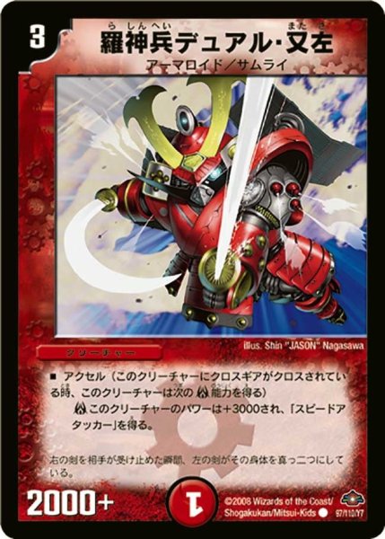 画像1: 【戦国編 第1弾】羅神兵デュアル・又左 DM28_97/110 (1)