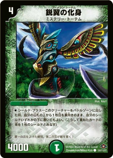 画像1: 【戦国編 第1弾】鋭翼の化身 DM28_104/110 (1)