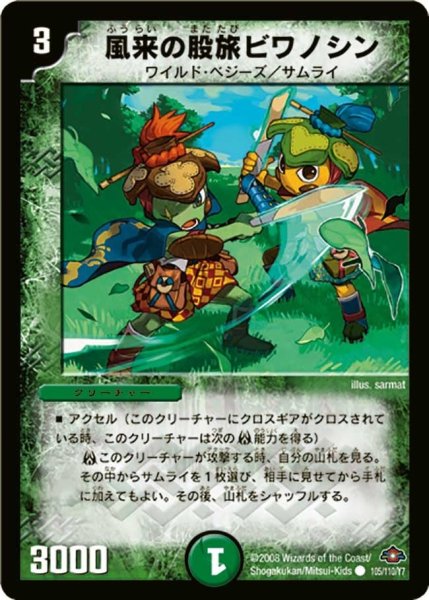 画像1: 【戦国編 第1弾】風来の股旅ビワノシン DM28_105/110 (1)