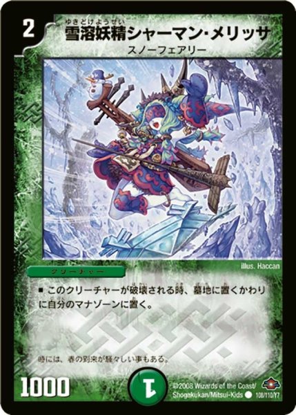 画像1: 【戦国編 第1弾】雪溶妖精シャーマン・メリッサ DM28_108/110 (1)