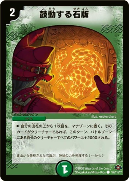 画像1: 【戦国編 第1弾】鼓動する石版 DM28_109/110 (1)
