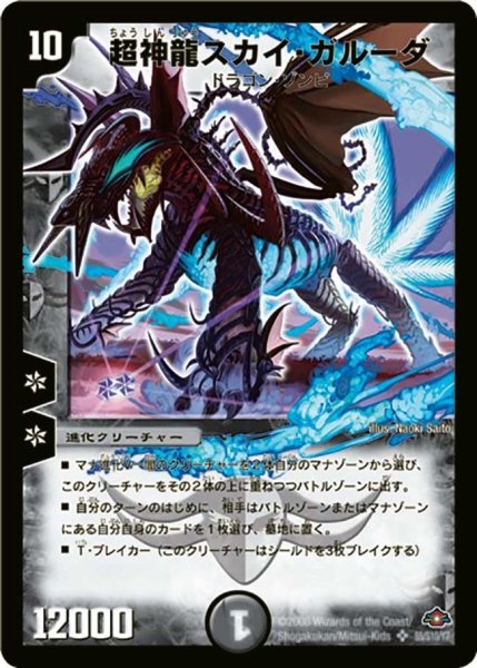 画像1: 【戦国編 第1弾】超神龍スカイ・ガルーダ DM28_S5/S10 (1)