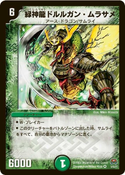 画像1: 【戦国英雄伝】緑神龍ドルルガン・ムラサメ DM29_5/55 (1)