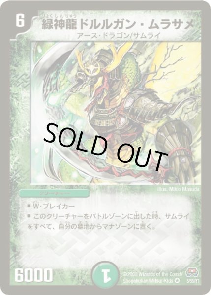 画像1: 【戦国英雄伝】緑神龍ドルルガン・ムラサメ DM29_5/55 (1)