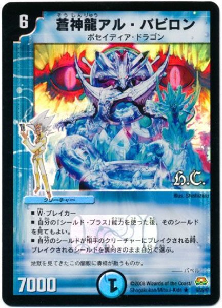 画像1: 【戦国英雄伝】蒼神龍アル・バビロン（H.C) DM29_9/55 (1)
