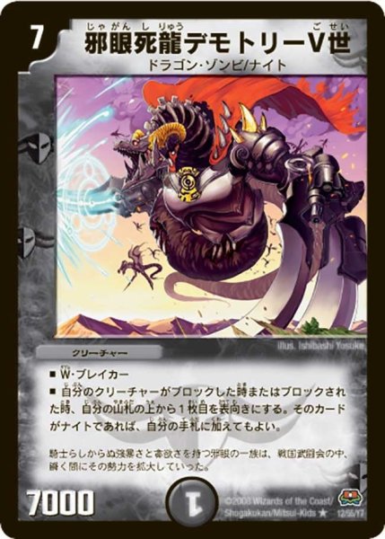 画像1: 【戦国英雄伝】邪眼死龍デモトリーV世 DM29_12/55 (1)
