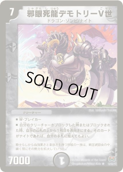 画像1: 【戦国英雄伝】邪眼死龍デモトリーV世 DM29_12/55 (1)