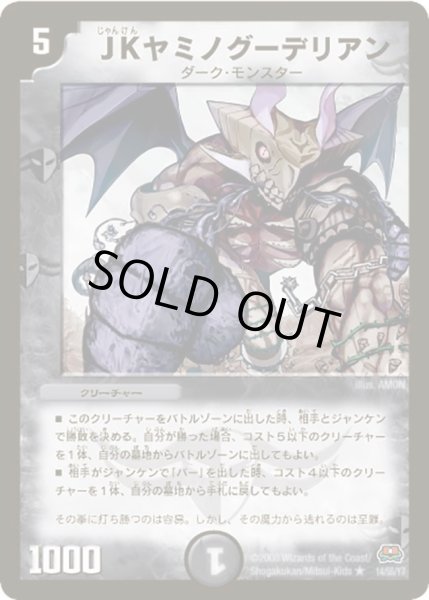 画像1: 【戦国英雄伝】JKヤミノグーデリアン DM29_14/55 (1)
