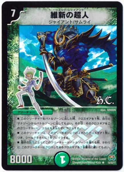 画像1: 【戦国英雄伝】維新の超人（H.C) DM29_19/55 (1)