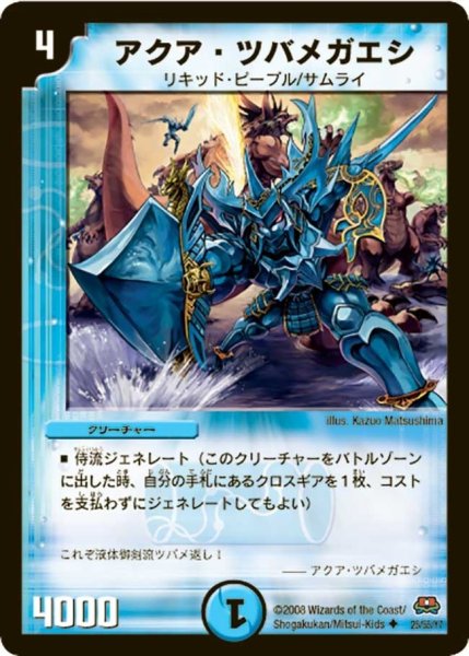 画像1: 【戦国英雄伝】アクア・ツバメガエシ DM29_25/55 (1)