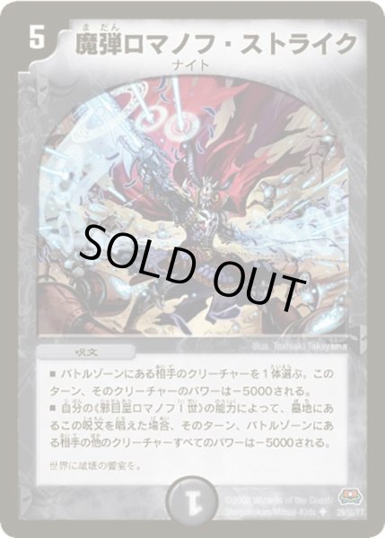 画像1: 【戦国英雄伝】魔弾ロマノフ・ストライク DM29_29/55 (1)