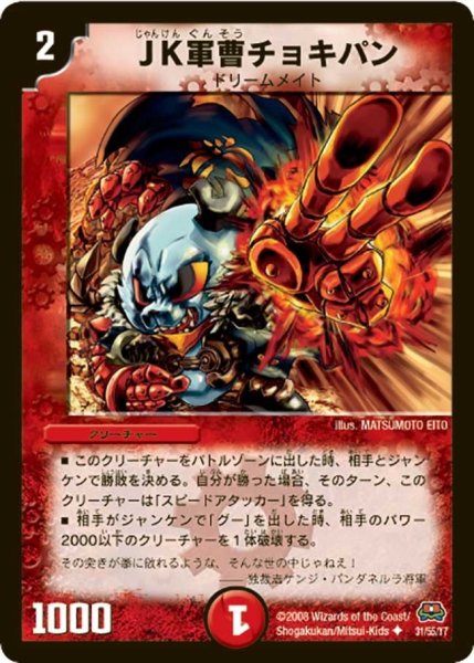 画像1: 【戦国英雄伝】JK軍曹チョキパン DM29_31/55 (1)