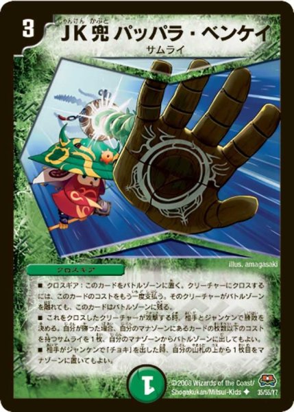 画像1: 【戦国英雄伝】JK兜パッパラ・ベンケイ DM29_35/55 (1)