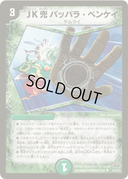 画像1: 【戦国英雄伝】JK兜パッパラ・ベンケイ DM29_35/55 (1)
