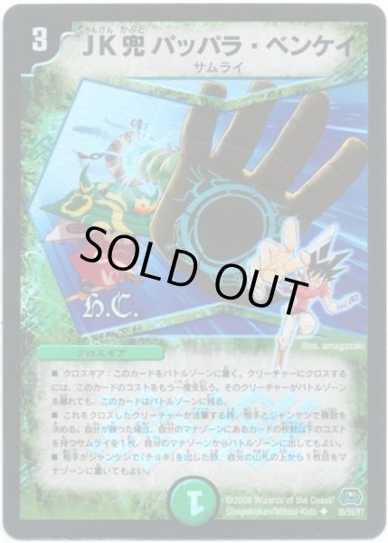 画像1: 【戦国英雄伝】JK兜パッパラ・ベンケイ（H.C) DM29_35/55 (1)