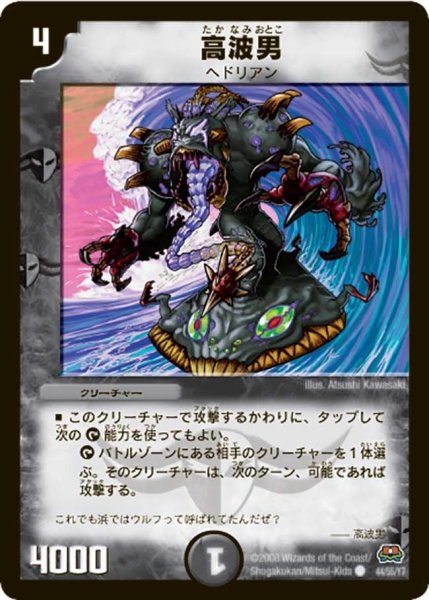 画像1: 【戦国英雄伝】高波男 DM29_44/55 (1)