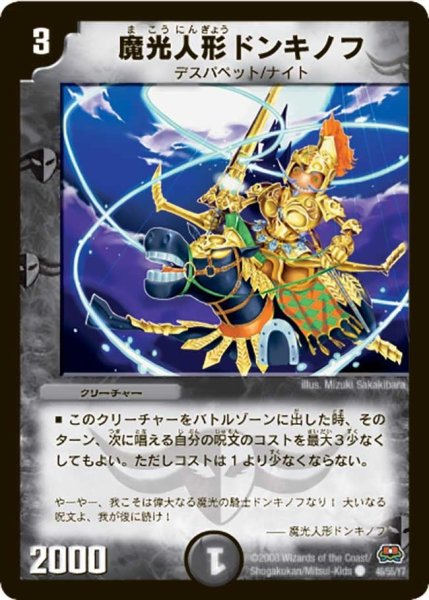 画像1: 【戦国英雄伝】魔光人形ドンキノフ DM29_46/55 (1)