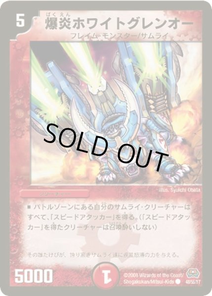 画像1: 【戦国英雄伝】爆炎ホワイトグレンオー DM29_48/55 (1)