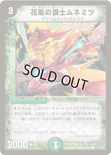 画像1: 【戦国英雄伝】花風の浪士ムネミツ DM29_54/55 (1)
