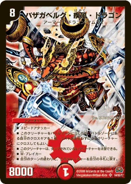 画像1: 【戦国英雄伝】バザガベルグ・疾風・ドラゴン DM29_S4/S5 (1)