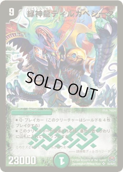 画像1: 【戦国英雄伝】緑神龍ディルガベジーダ DM29_S5/S5 (1)